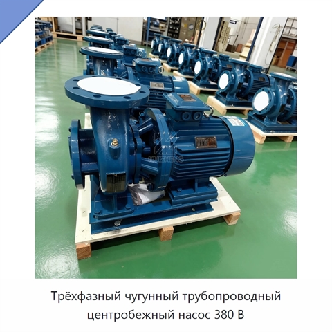 Трёхфазный чугунный трубопроводный центробежный насос 380 В