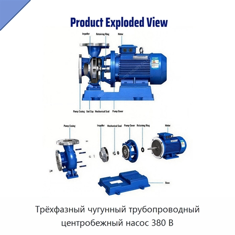 Трёхфазный чугунный трубопроводный центробежный насос 380 В