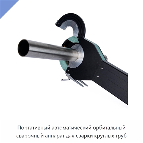 Портативный автоматический орбитальный сварочный аппарат для сварки круглых труб