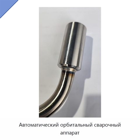 Автоматический орбитальный сварочный аппарат