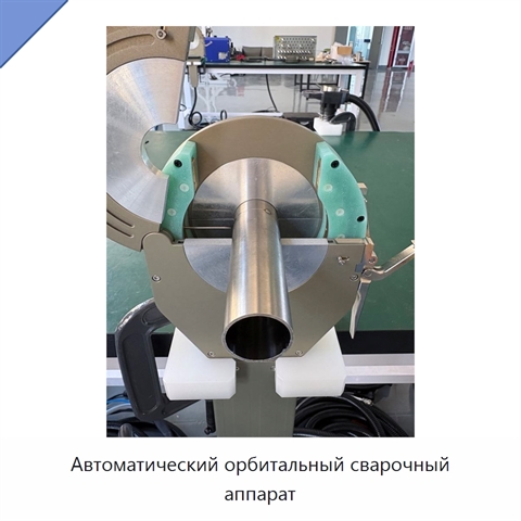 Автоматический орбитальный сварочный аппарат