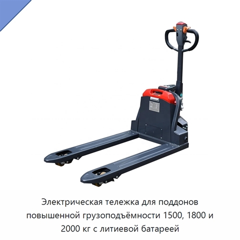 Электрическая тележка для поддонов повышенной грузоподъёмности 1500, 1800 и 2000 кг с литиевой батареей