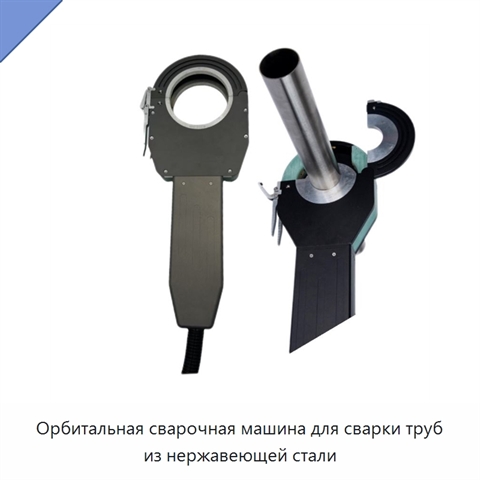 Орбитальная сварочная машина для сварки труб из нержавеющей стали