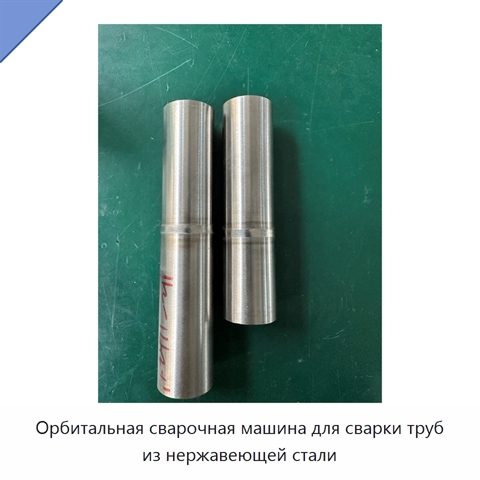 Орбитальная сварочная машина для сварки труб из нержавеющей стали