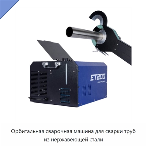 Орбитальная сварочная машина для сварки труб из нержавеющей стали