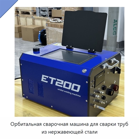 Орбитальная сварочная машина для сварки труб из нержавеющей стали