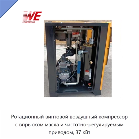 Ротационный винтовой воздушный компрессор с впрыском масла и частотно-регулируемым приводом, 37 кВт
