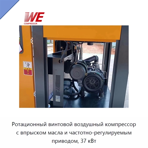 Ротационный винтовой воздушный компрессор с впрыском масла и частотно-регулируемым приводом, 37 кВт