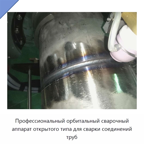 Профессиональный орбитальный сварочный аппарат открытого типа для сварки соединений труб