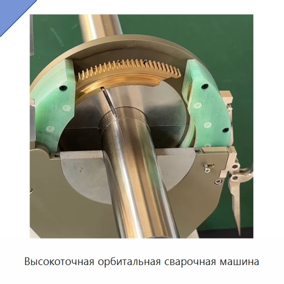 Высокоточная орбитальная сварочная машина — Аппараты для сварки труб