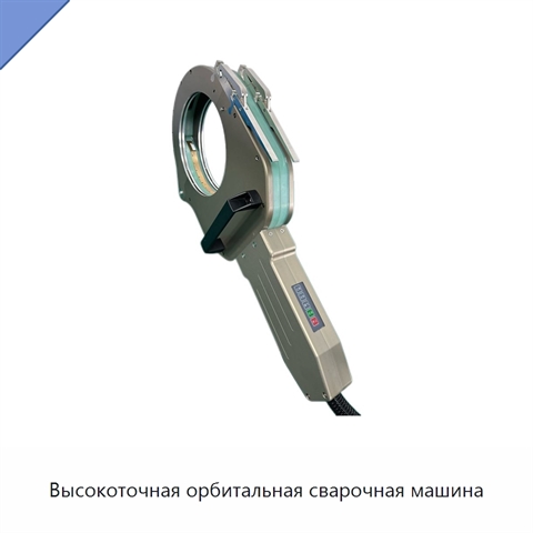 Высокоточная орбитальная сварочная машина