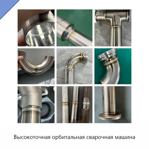 Высокоточная орбитальная сварочная машина