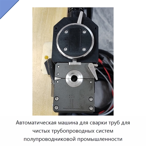 Автоматическая машина для сварки труб для чистых трубопроводных систем полупроводниковой промышленности