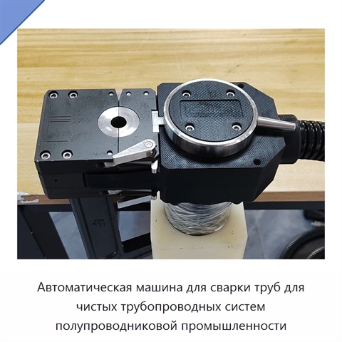 Автоматическая машина для сварки труб для чистых трубопроводных систем полупроводниковой промышленности