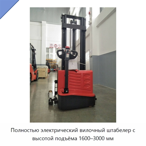 Полностью электрический вилочный штабелер с высотой подъёма 1600–3000 мм
