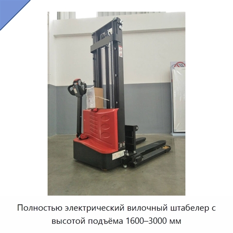Полностью электрический вилочный штабелер с высотой подъёма 1600–3000 мм