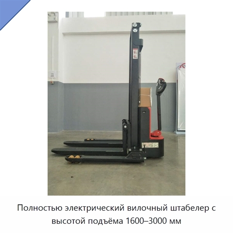Полностью электрический вилочный штабелер с высотой подъёма 1600–3000 мм
