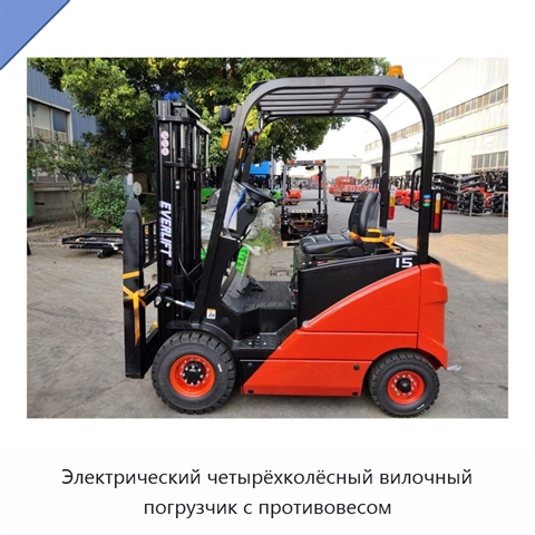 Электрический четырёхколёсный вилочный погрузчик с противовесом