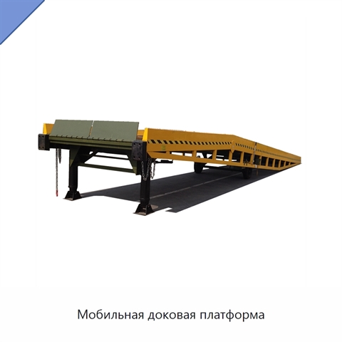 Мобильная доковая платформа