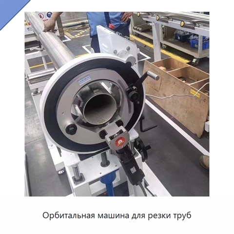 Орбитальная машина для резки труб