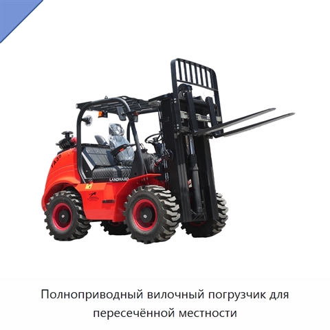 Полноприводный вилочный погрузчик для пересечённой местности