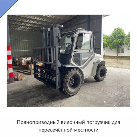 Полноприводный вилочный погрузчик для пересечённой местности