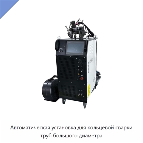 Автоматическая установка для кольцевой сварки труб большого диаметра
