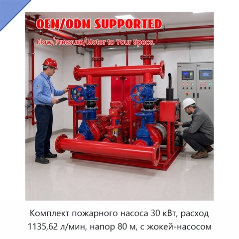 Комплект пожарного насоса 30 кВт, расход 1135,62 л/мин, напор 80 м, с жокей-насосом