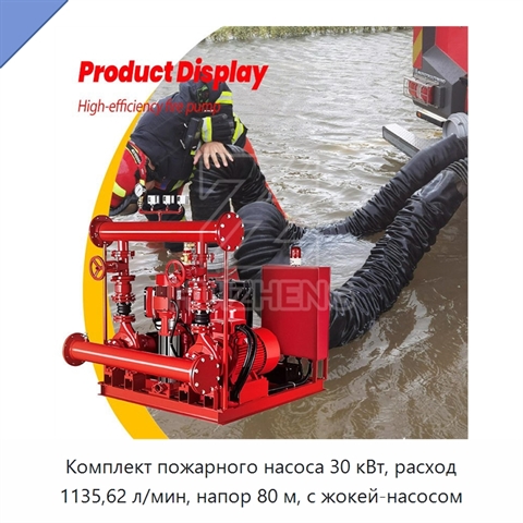 Комплект пожарного насоса 30 кВт, расход 1135,62 л/мин, напор 80 м, с жокей-насосом
