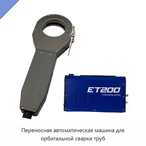 Переносная автоматическая машина для орбитальной сварки труб