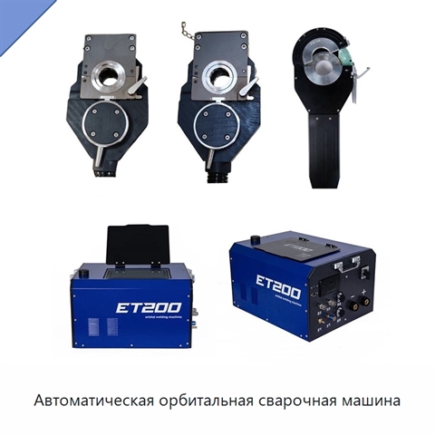 Автоматическая орбитальная сварочная машина