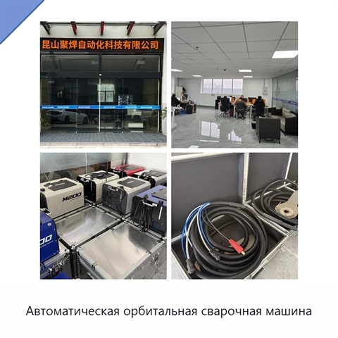 Автоматическая орбитальная сварочная машина