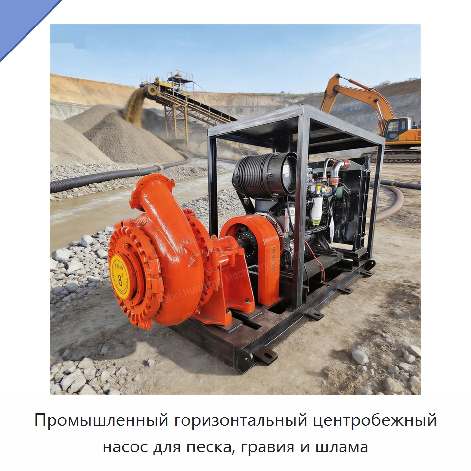 Промышленный горизонтальный центробежный насос для песка, гравия и шлама — Насосы