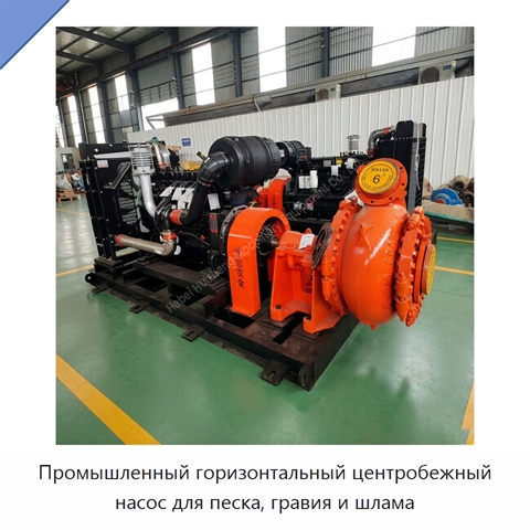 Промышленный горизонтальный центробежный насос для песка, гравия и шлама
