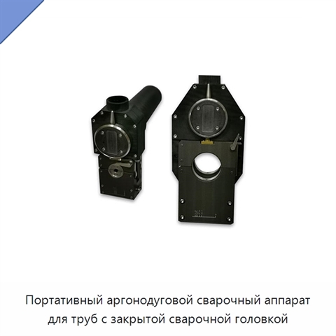 Портативный аргонодуговой сварочный аппарат для труб с закрытой сварочной головкой