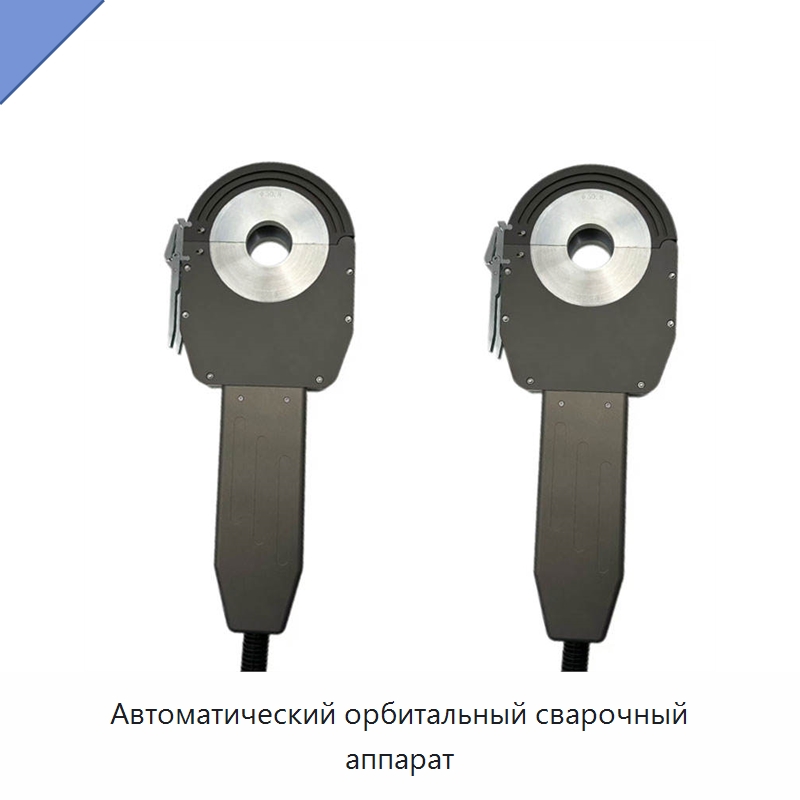 Автоматический орбитальный сварочный аппарат — Аппараты для сварки труб