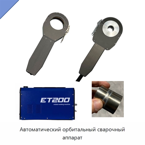 Автоматический орбитальный сварочный аппарат