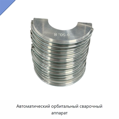 Автоматический орбитальный сварочный аппарат
