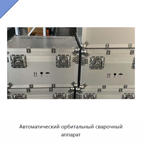 Автоматический орбитальный сварочный аппарат