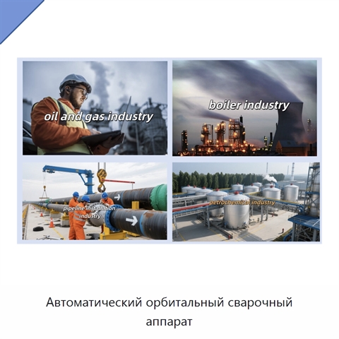 Автоматический орбитальный сварочный аппарат