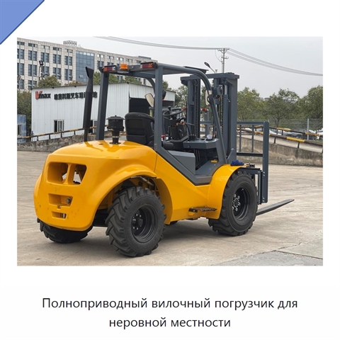 Полноприводный вилочный погрузчик для неровной местности