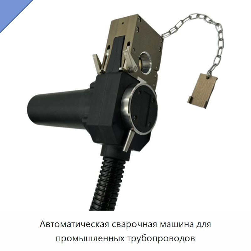 Автоматическая сварочная машина для промышленных трубопроводов — Аппараты для сварки труб