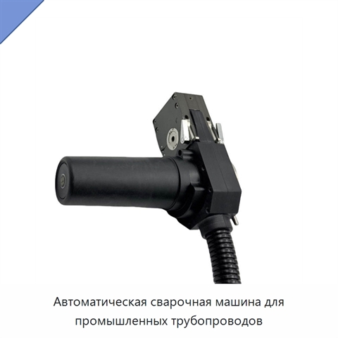 Автоматическая сварочная машина для промышленных трубопроводов