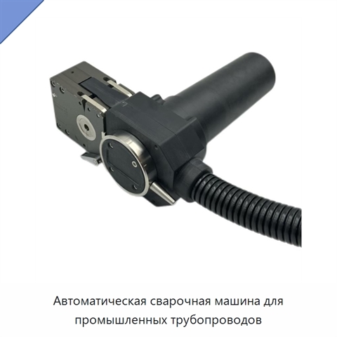 Автоматическая сварочная машина для промышленных трубопроводов
