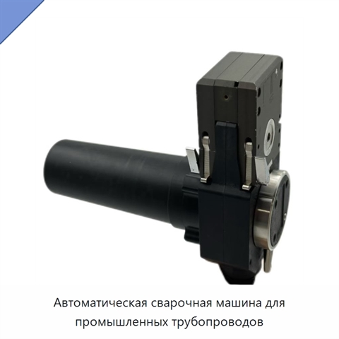 Автоматическая сварочная машина для промышленных трубопроводов