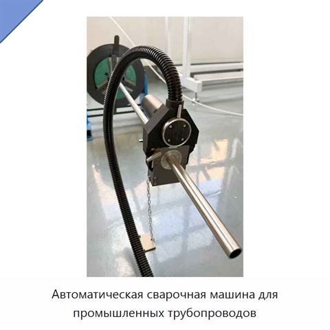 Автоматическая сварочная машина для промышленных трубопроводов