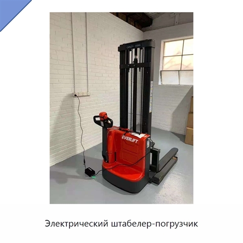 Электрический штабелер-погрузчик