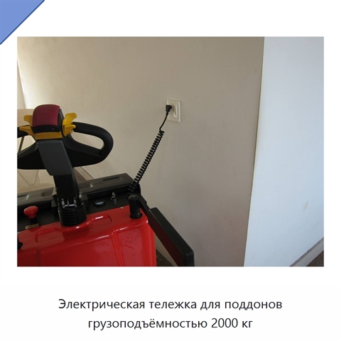 Электрическая тележка для поддонов грузоподъёмностью 2000 кг