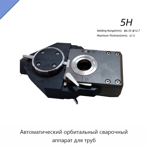 Автоматический орбитальный сварочный аппарат для труб