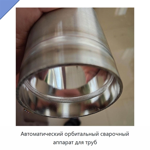 Автоматический орбитальный сварочный аппарат для труб